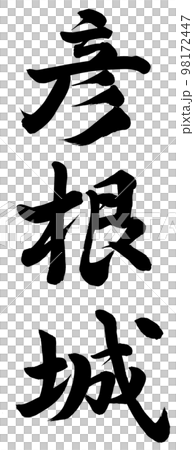 Hikone castle Hikone castle 98172447