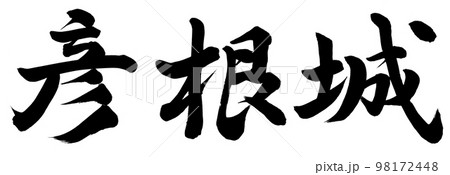 彦根城 彦根城 98172448