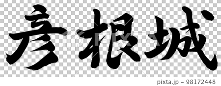 彦根城 彦根城 98172448