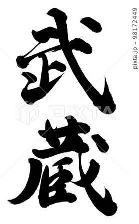 武蔵 武蔵 98172449