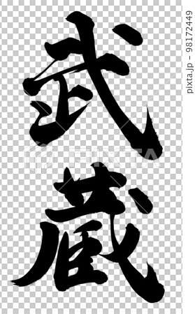 武蔵 武蔵 98172449