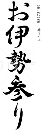 お伊勢参り 98172499