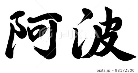阿波 98172500