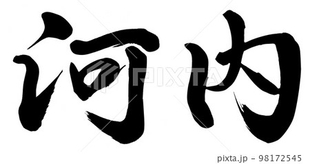 河内 河内 98172545