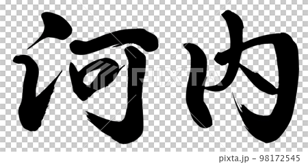 河内 河内 98172545