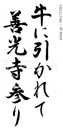 牛に引かれて善光寺参り 98172562