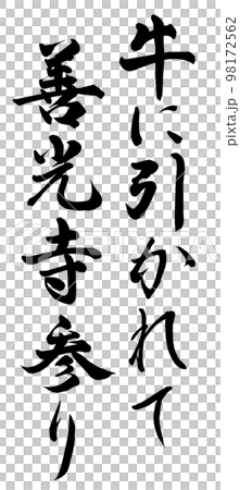 牛に引かれて善光寺参り 98172562