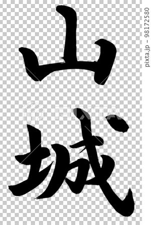 山城 山城 98172580