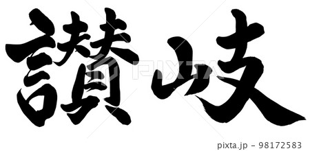 讃岐 98172583