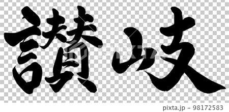 讃岐 98172583