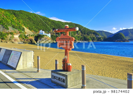 【徳島県】うみがめ産卵上陸地（日和佐　大浜海岸） 98174402