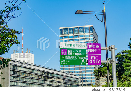 【東京の都市風景】首都高速一ツ橋ランプ(ETC専用) 【東京の都市風景】首都高速一ツ橋ランプ(ETC専用) 98178144