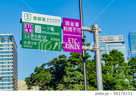 【東京の都市風景】首都高速一ツ橋ランプ(ETC専用) 【東京の都市風景】首都高速一ツ橋ランプ(ETC専用) 98178151