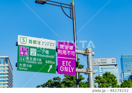 【東京の都市風景】首都高速一ツ橋ランプ(ETC専用) 【東京の都市風景】首都高速一ツ橋ランプ(ETC専用) 98178152