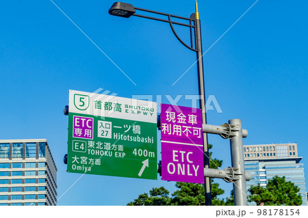 【東京の都市風景】首都高速一ツ橋ランプ（ETC専用） 98178154