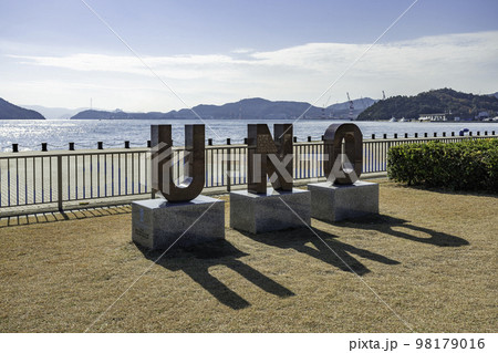 宇野港 UNOモニュメント 岡山県玉野市 宇野港 UNOモニュメント 岡山県玉野市 98179016