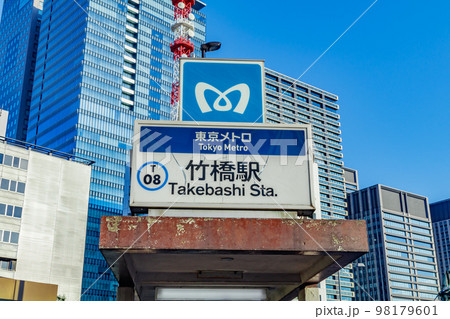 【東京の都市風景】竹橋駅と大手町のビル群 98179601