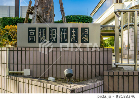 大阪府高槻市の高槻現代劇場 大阪府高槻市の高槻現代劇場 98183246