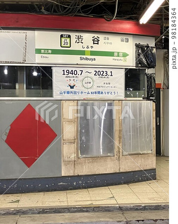 渋谷駅山手線旧外回りホームのメッセージ　縦位置 98184364