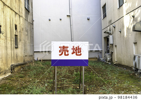 売地 / 更地 / 空地 98184436