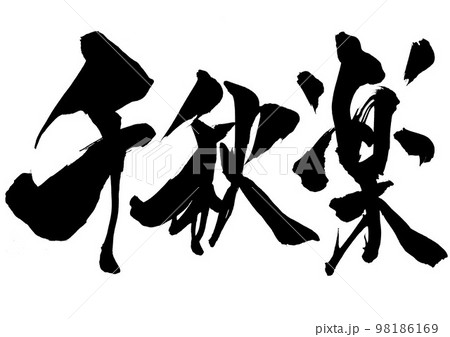 千秋楽　・・・文字　手書き　書道　筆文字 98186169