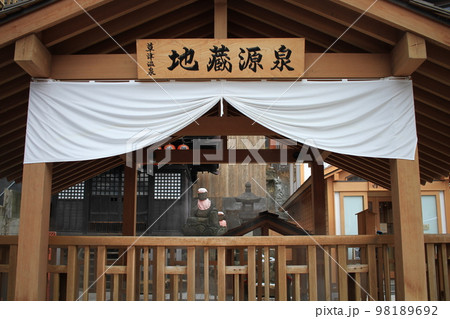 草津　地蔵源泉 98189692