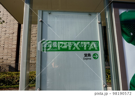 大阪　北区　バス停　渡辺橋 98190572