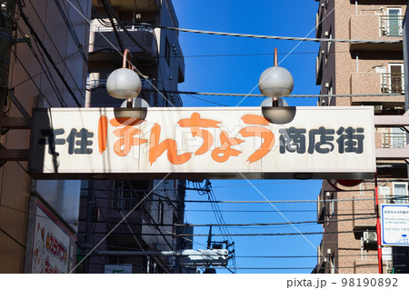 千住ほんちょう商店街（東京都足立区） 98190892