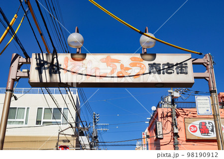 千住ほんちょう商店街(東京都足立区) 千住ほんちょう商店街(東京都足立区) 98190912