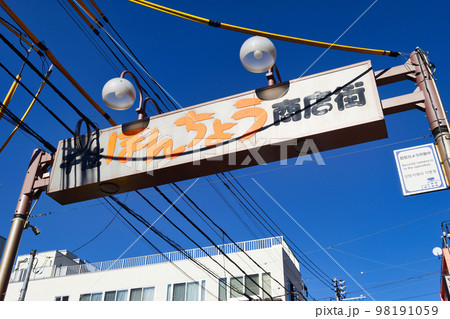 千住ほんちょう商店街（東京都足立区） 98191059