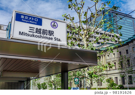 【東京の都市風景】三越前駅と日本銀行 【東京の都市風景】三越前駅と日本銀行 98191626