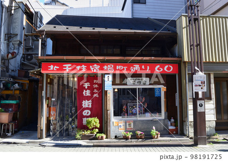 千住 街の駅（東京都足立区） 98191725
