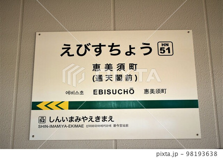 阪堺電車・恵美須町駅 98193638