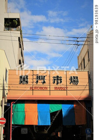 黒門市場 黒門市場 98193639
