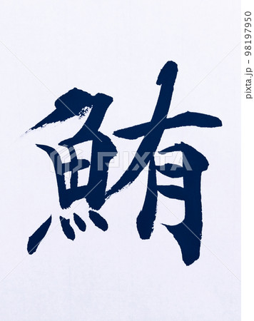 鮪いろいろな字形で 鮪いろいろな字形で 98197950