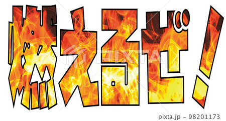 炎のイメージのアレンジで書いた「燃えるぜ！」の文字 98201173