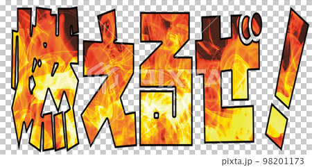 字母“燃燒！”用火焰圖像的排列書寫 98201173