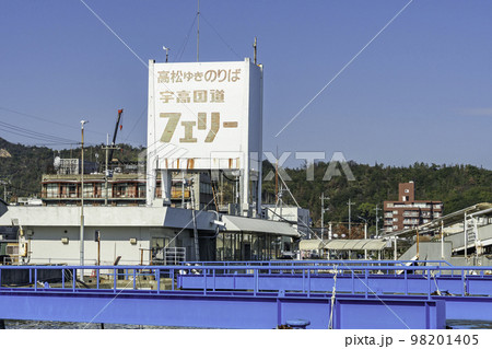 宇野港　旧宇高国道フェリーのりば　岡山県玉野市 98201405