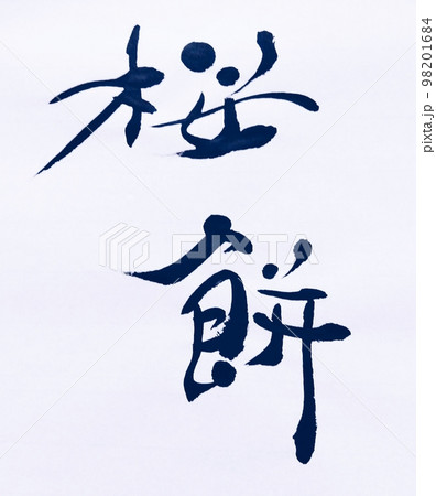 桜祭り開催春らしく 98201684