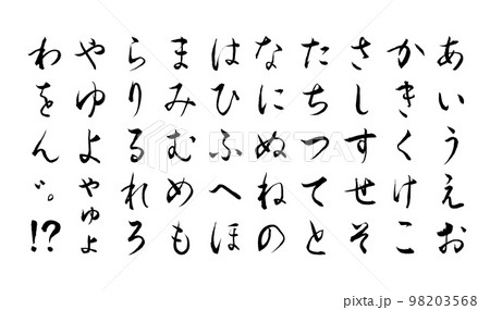 筆で描いた草書体 ひらがな 五十音 筆で描いた草書体 ひらがな 五十音 98203568