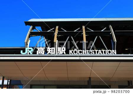 【高知県】晴天下のJR高知駅 【高知県】晴天下のJR高知駅 98203700
