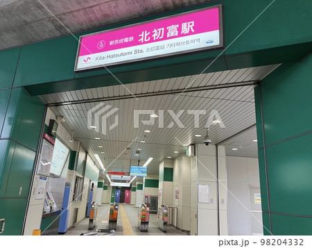 新京成電鉄北初富駅 98204332