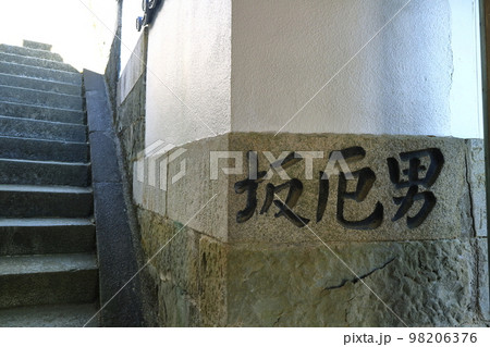 【徳島県】晴天の薬王寺の男厄坂(日和佐) 【徳島県】晴天の薬王寺の男厄坂(日和佐) 98206376