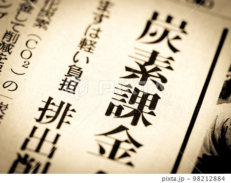 「炭素課金」の見出し 「炭素課金」の見出し 98212884