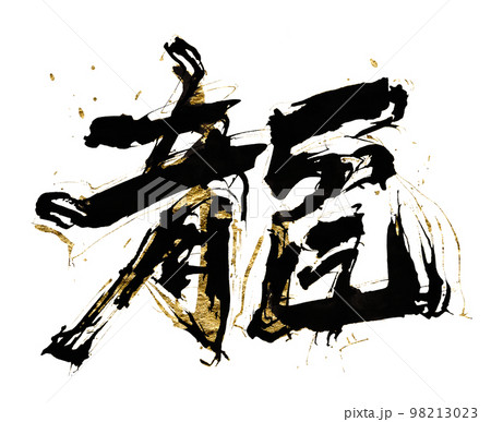 筆文字　龍（ゴールド入り） .n 98213023