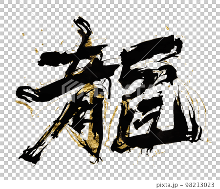 筆文字　龍（ゴールド入り） .n 98213023