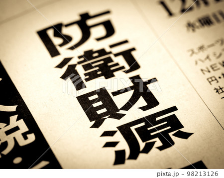 「防衛財源」の見出し 「防衛財源」の見出し 98213126