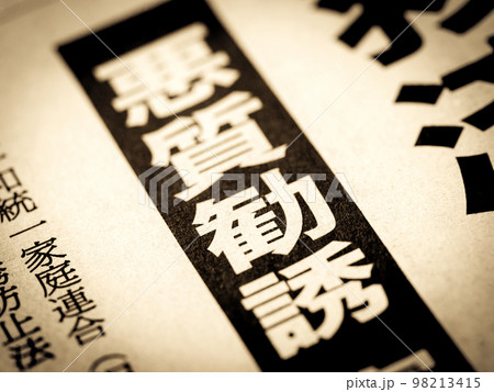 「悪質勧誘」の見出し 98213415