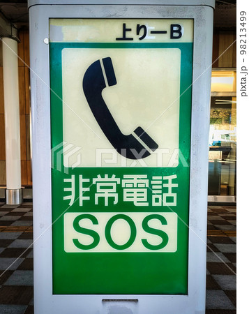 高速道路サービスエリアの非常電話 高速道路サービスエリアの非常電話 98213499
