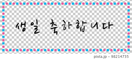 誕生日 お祝い 枠 98214735